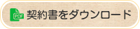 契約書をダウンロード