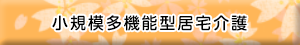 小規模多機能