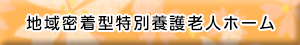 地域密着型特別養護老人ホーム