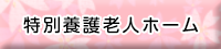 特別養護老人ホーム