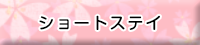 ショートステイ