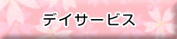 デイサービス