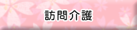 訪問介護
