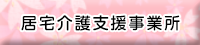 居宅介護支援事業所