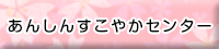 安心すこやかセンター