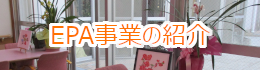 EPA事業の紹介