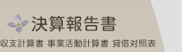 決算報告書