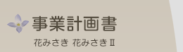 事業計画書