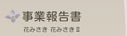 事業報告書
