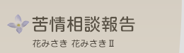 苦情相談報告