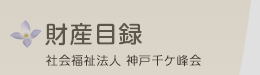 財産目録
