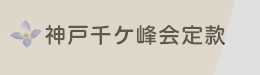 神戸千ケ峰会定款