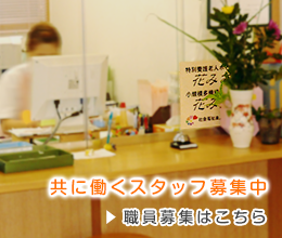 職員募集