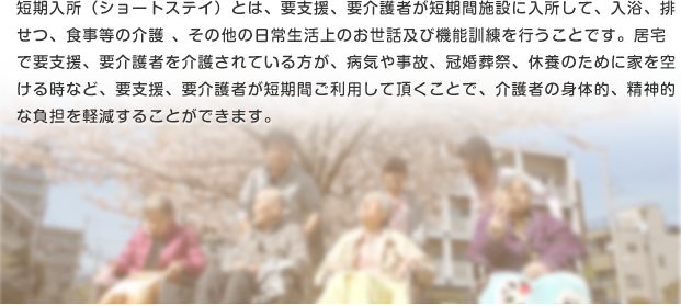 ショートステイ