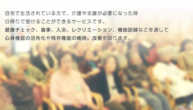 デイサービス