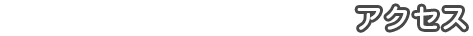 アクセス