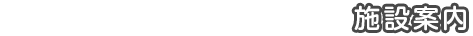 施設案内