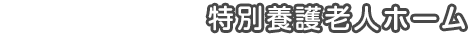 特別養護老人ホーム