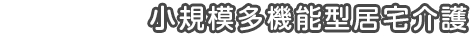 小規模多機能