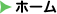 ホーム