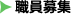 職員募集