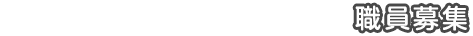 職員募集