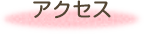 職員募集