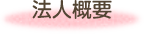 法人概要