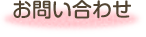 お問い合わせ