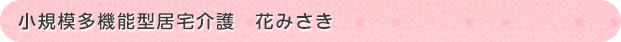 小規模多機能　花みさき