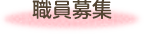 職員募集
