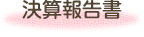 決算報告書