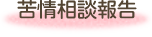 苦情相談報告