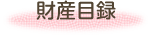 財産目録