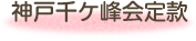 神戸千ケ峰会定款
