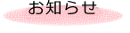 お知らせ