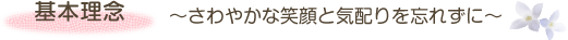 基本理念