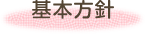 基本方針