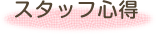 スタッフ心得