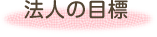 法人の目標