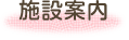 施設案内