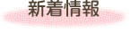 新着情報